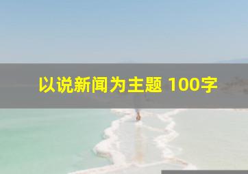 以说新闻为主题 100字